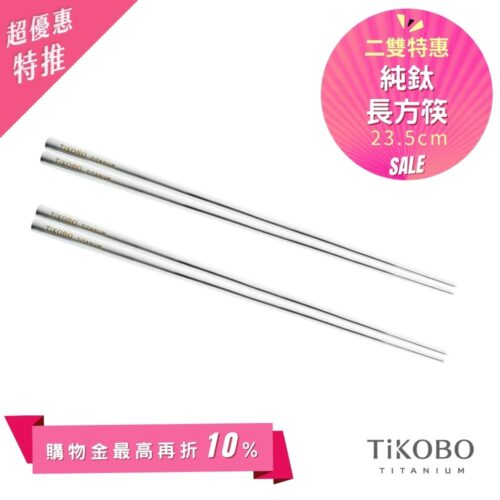 超優惠特推~6/1【TiKOBO】2入特惠｜純鈦方形空心筷/ 鈦方財筷 23.5公分 (長款)
