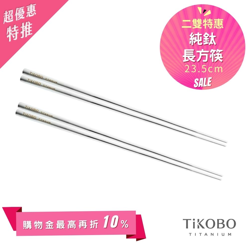 超優惠特推~6/1【TiKOBO】2入特惠｜純鈦方形空心筷/ 鈦方財筷 23.5公分 (長款)