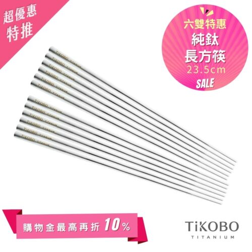 超優惠特推~6/1止【TiKOBO】6雙特惠｜純鈦方形空心筷/鈦方財筷 23.5公分 (長款)