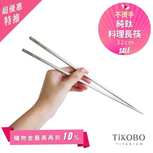 超優惠特推~6/1止【TiKOBO】純鈦料理筷/方形空心筷/公筷 32公分 (霧面質感)