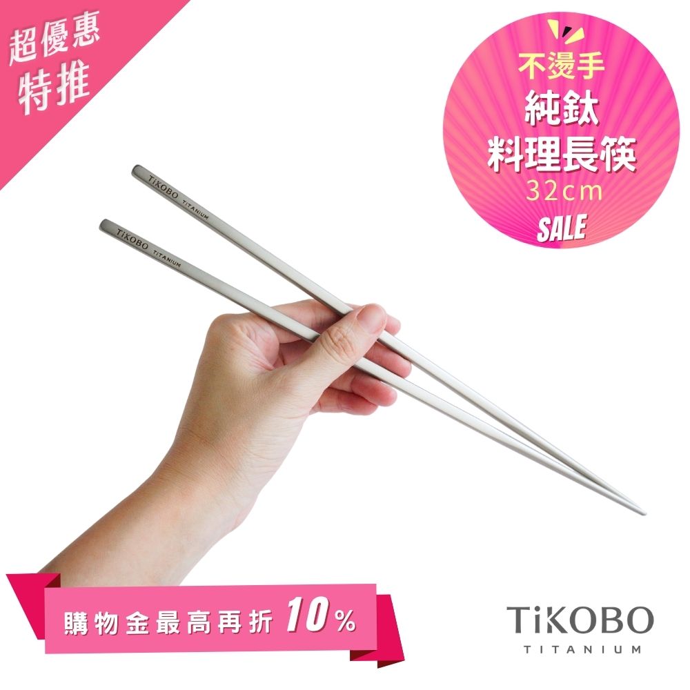 超優惠特推~6/1止【TiKOBO】純鈦料理筷/方形空心筷/公筷 32公分 (霧面質感)