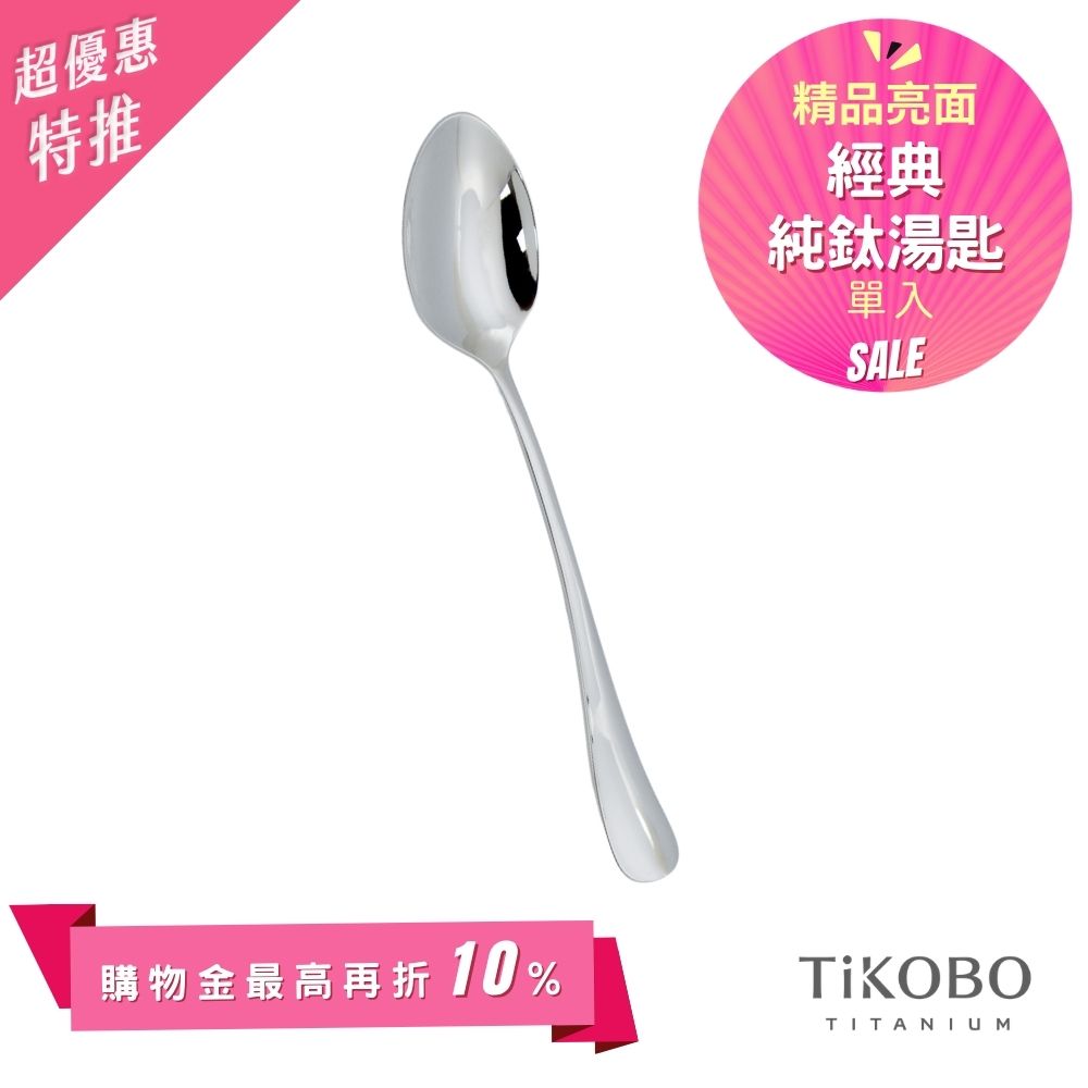 超優惠特推~6/1止【TiKOBO】經典純鈦湯匙 單入｜純鈦輕盈好拿 清洗方便