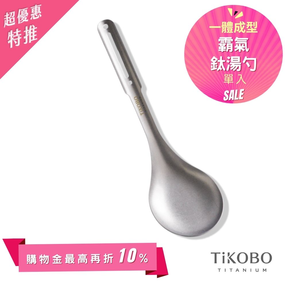 超優惠特推~6/1止【TiKOBO】霸氣鈦湯勺｜9.8公分大勺面 湯勺 純鈦安全不生鏽不發霉