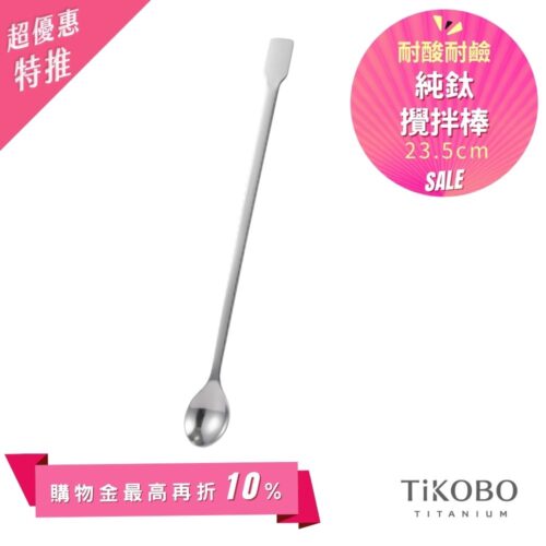 新品 超優惠特推【TiKOBO】純鈦攪拌棒 / 調理棒