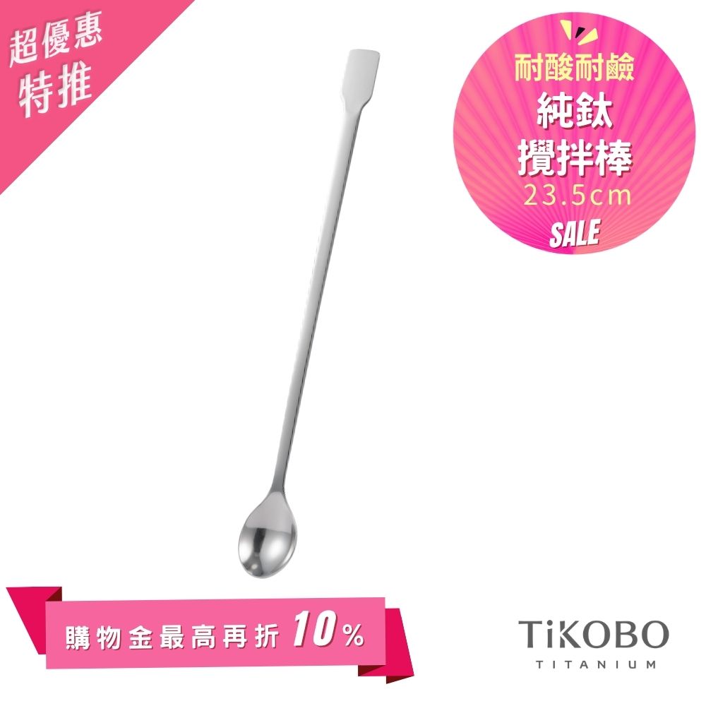 新品 超優惠特推【TiKOBO】純鈦攪拌棒 / 調理棒