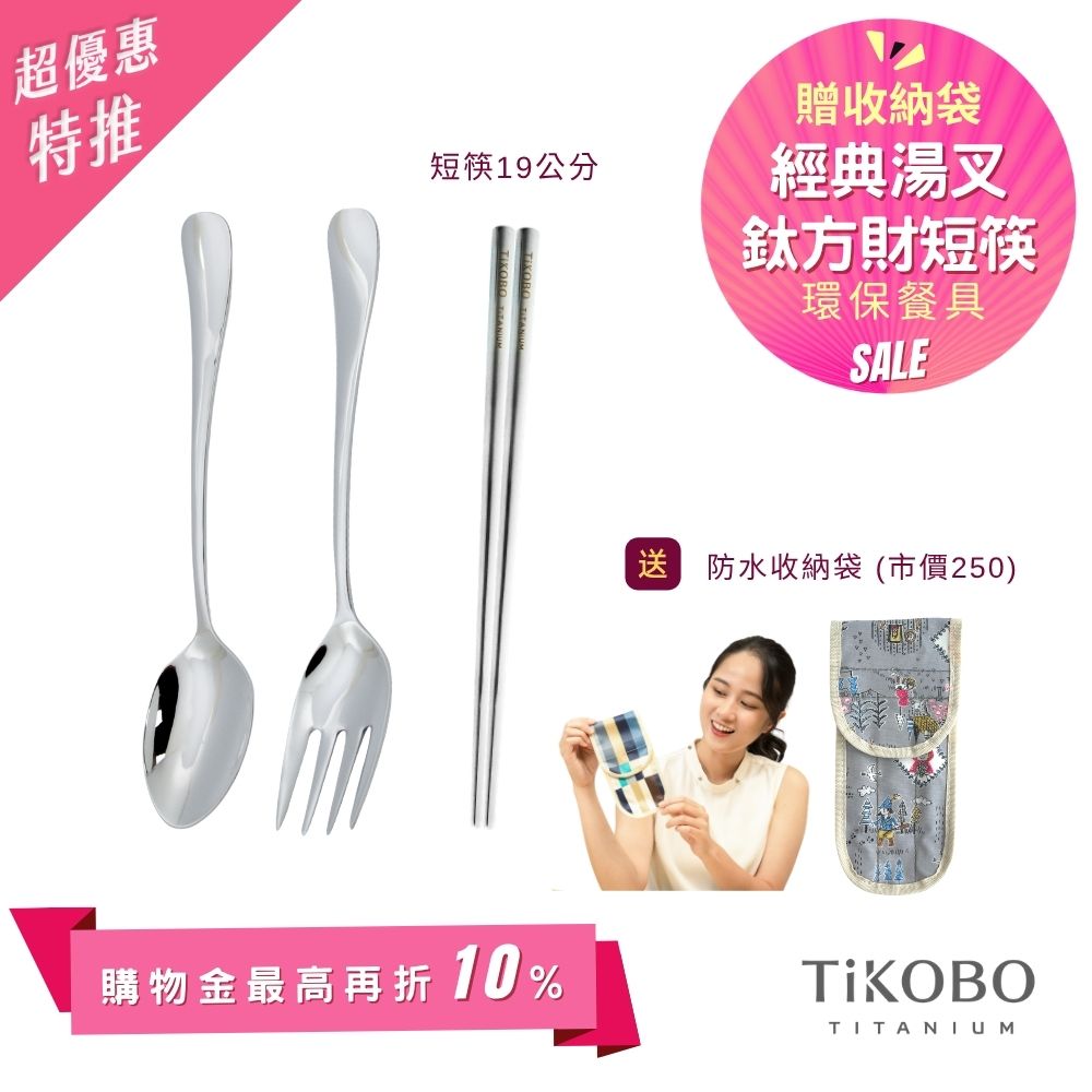 超優惠特推~6/1止【TiKOBO】經典純鈦湯叉+短方筷 19公分｜旅行餐具｜贈3格防水收納袋