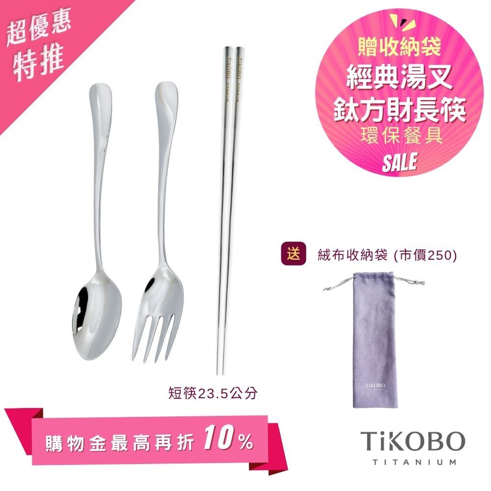 超優惠特推~6/1止【TiKOBO】經典純鈦湯叉+長方筷 23.5公分｜旅行餐具｜贈絨布收納袋