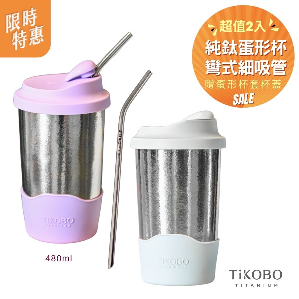 限時特惠~6/1止【TiKOBO】超值二入組｜純鈦蛋形杯 ＋ 彎式細吸管 附贈 蛋形杯蓋＆杯套 二套組