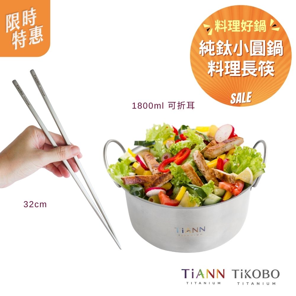 限時特惠~6/1止【TiKOBO】料理好鍋｜純鈦料理筷32公分 + TIANN純鈦小圓鍋 氣炸鍋內鍋 電鍋內鍋 保鮮盒1.8L (可折耳)