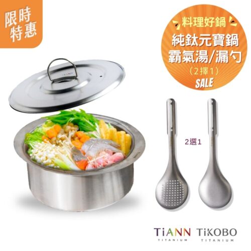 限時特惠~6/1止【TiKOBO】料理好鍋|霸氣鈦湯勺or霸氣鈦漏勺 (2選1) + TiANN純鈦元寶大湯鍋4500ml