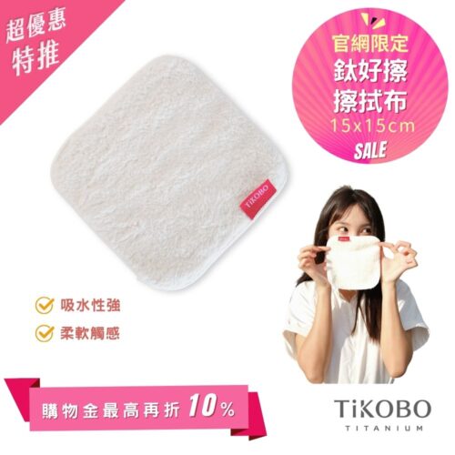 【TiKOBO】 鈦好擦 擦拭布/小方巾/卸妝巾/小手帕/眼鏡布 (15x15cm)