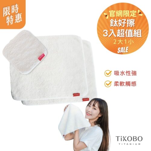三入超值組 | 鈦好擦 擦拭布/毛巾/擦手巾/眼鏡布/卸妝巾/小手帕 (2大+1小）