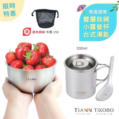 限時特惠~6/30止【TiKOBO】鈦式餐桌｜純鈦單層露營杯330ml (小) + TiANN純鈦雙層鈦碗550ml + 台式湯匙 贈黑色網袋