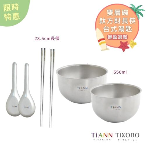 限時特惠~7/31止【TiKOBO】輕盈選餐｜純鈦方形空心筷23.5公分 + TiANN純鈦雙層鈦碗550ml + 台式湯匙 各二入