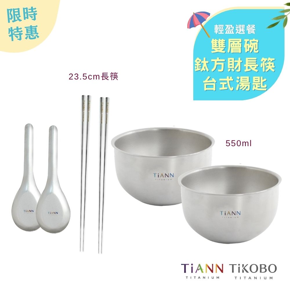 限時特惠~6/30止【TiKOBO】輕盈選餐｜純鈦方形空心筷23.5公分 + TiANN純鈦雙層鈦碗550ml + 台式湯匙 各二入