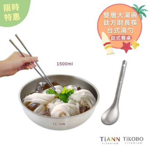 限時特惠~7/31止【TiKOBO】鈦式餐桌｜純鈦方形空心筷23.5公分 + TiANN 純鈦雙層大湯碗 大碗公 刨冰碗 泡麵碗 1500ml + 台式湯勺