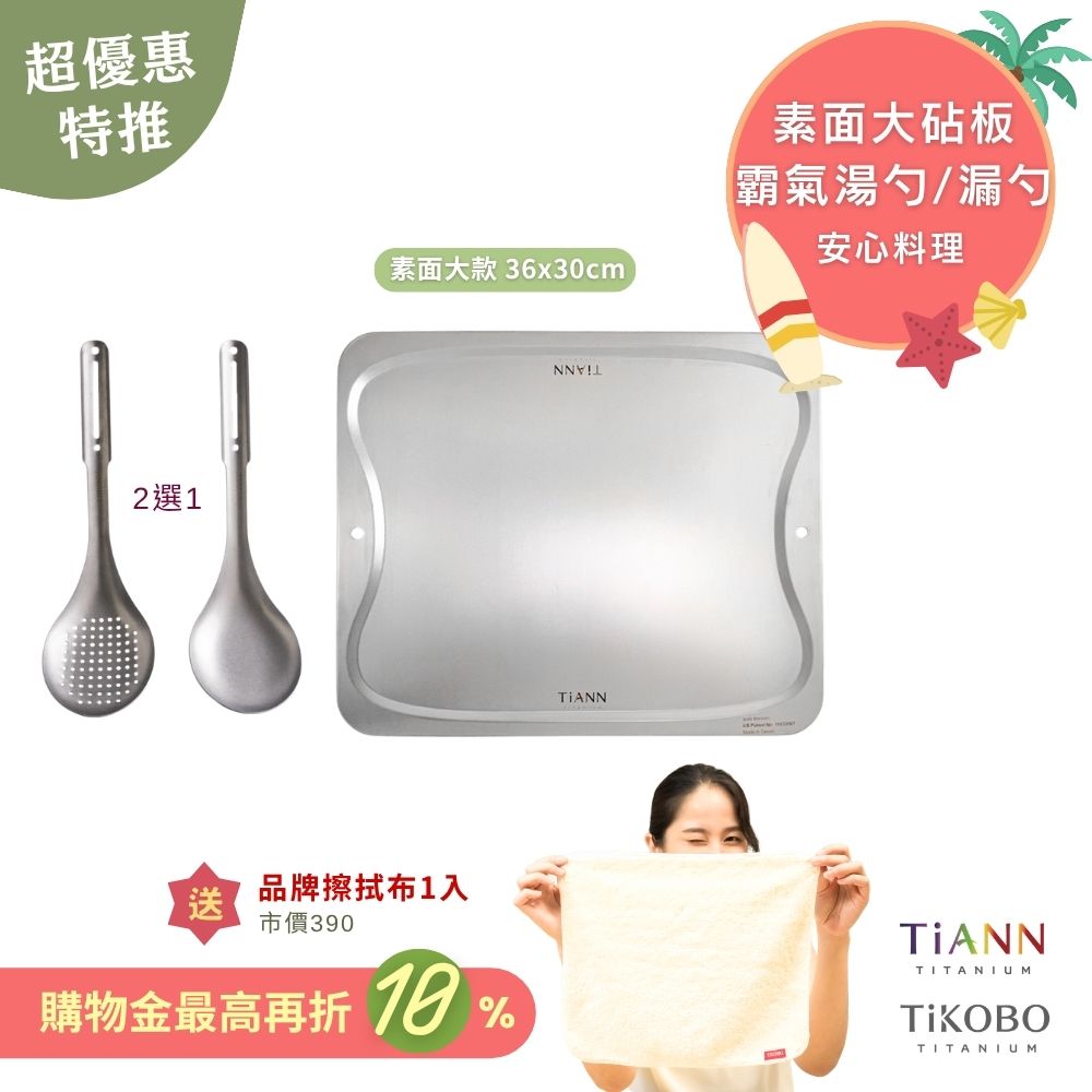 超優惠特推~7/31止【TiKOBO】安心料理｜霸氣鈦湯勺 or 鈦漏勺 (任選) + TiANN 專利萬用鈦砧板 沾板 烘焙烤盤 露營餐盤 切菜板 (素面大款) 贈鈦好擦1入