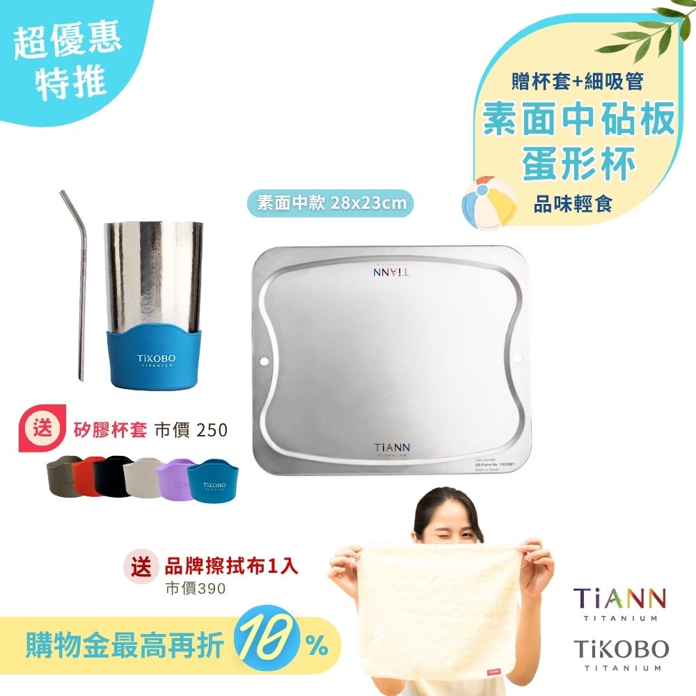 超優惠特推~6/30止【TiKOBO】品味輕食｜TiANN專利萬用鈦砧板 沾板 烘焙烤盤 露營餐盤 切菜板 (素面中砧板) + 蛋形杯 + 彎式細吸管 贈杯套&鈦好擦1入