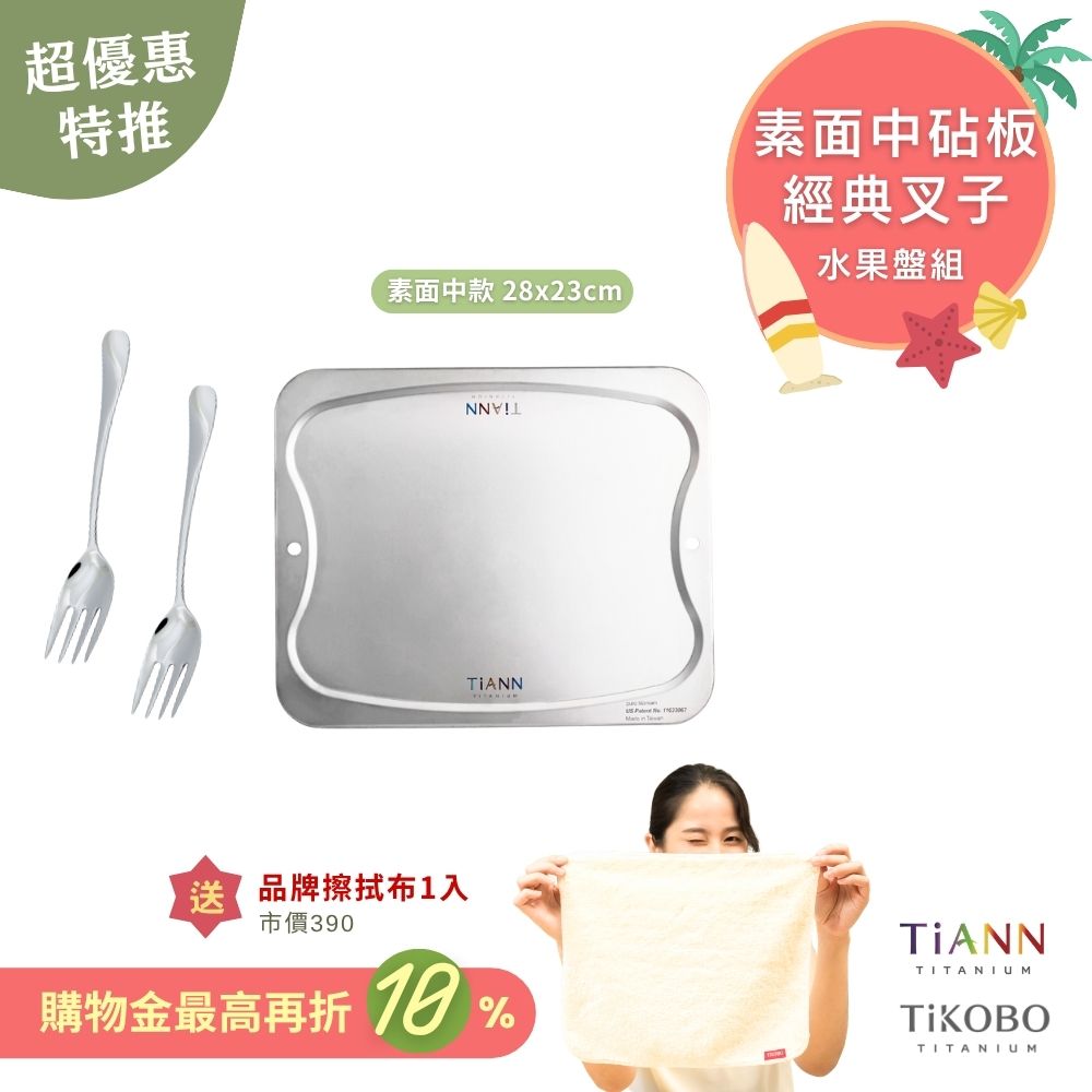 超優惠特推~7/31止【TiKOBO】水果盤組｜TiKOBO經典叉子2入 + 專利萬用鈦砧板 沾板 烘焙烤盤 露營餐盤 切菜板 (素面中款) 贈鈦好擦1入