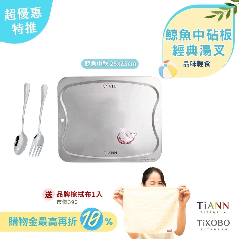 超優惠特推~6/30止【TiKOBO】品味輕食｜TiANN專利萬用鈦砧板 沾板 烘焙烤盤 露營餐盤 切菜板 (鯨魚中砧板) + 經典湯叉 贈鈦好擦1入