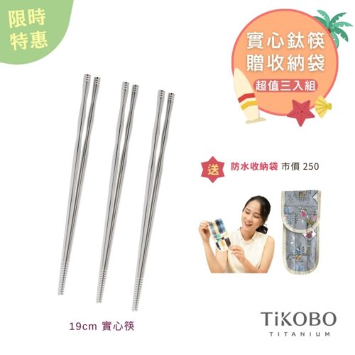 限時特惠~7/31止【TiKOBO】超值三入組｜純鈦實心鈦筷 筷意人生 節節高昇 完美組合 贈 防水收納袋