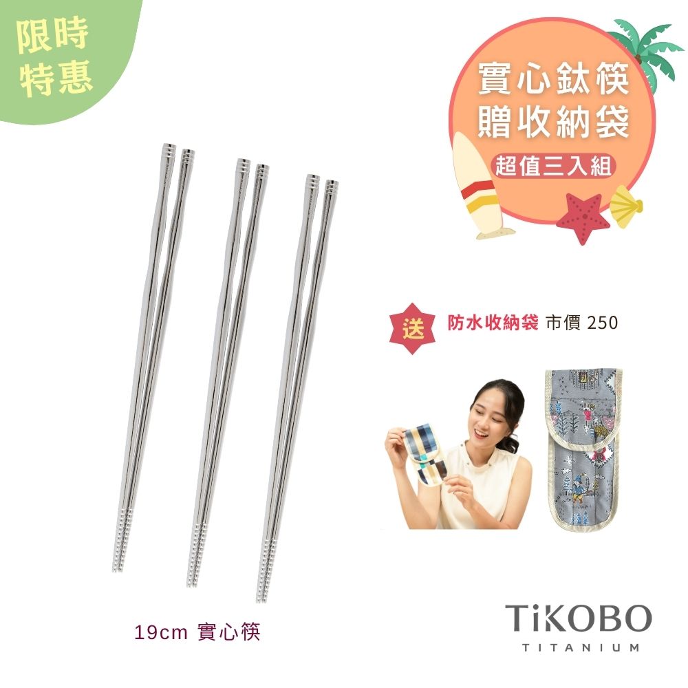 限時特惠~7/31止【TiKOBO】超值三入組｜純鈦實心鈦筷 筷意人生 節節高昇 完美組合 贈 防水收納袋