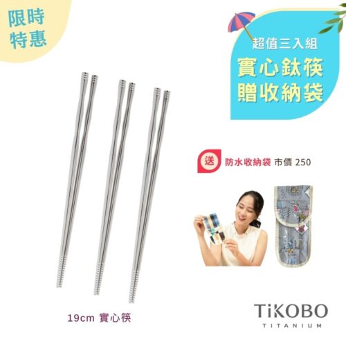 限時特惠~6/30止【TiKOBO】超值三入組｜純鈦實心鈦筷 筷意人生 節節高昇 完美組合 贈 防水收納袋