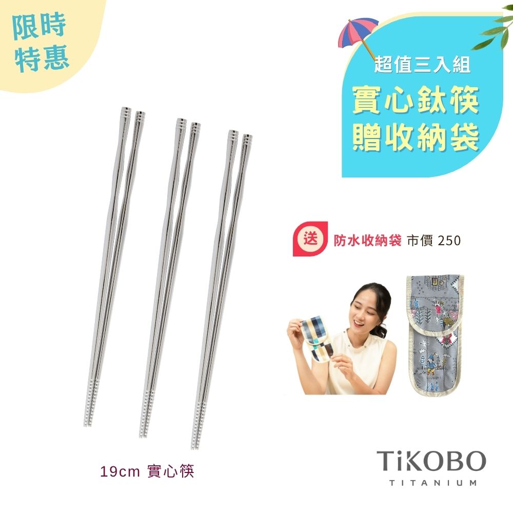 限時特惠~6/30止【TiKOBO】超值三入組｜純鈦實心鈦筷 筷意人生 節節高昇 完美組合 贈 防水收納袋