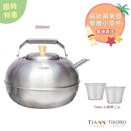 限時特惠~7/31止【TiKOBO】質感森活｜TiANN鈦壺 蘋果精品壺 鈦水壺 煮水壺 茶壺 養生壺 + 雙層小茶杯74ml 二入