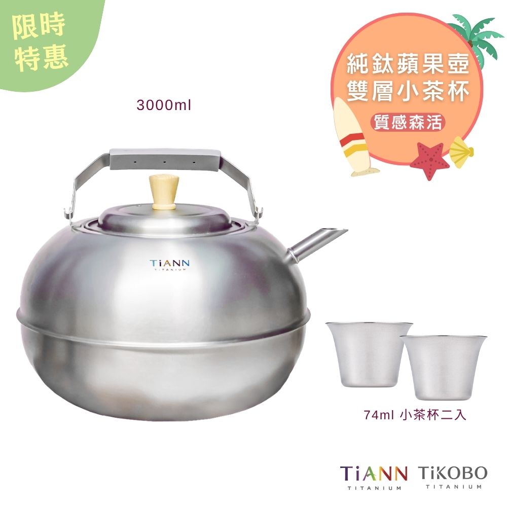 限時特惠~7/31止【TiKOBO】質感森活｜TiANN鈦壺 蘋果精品壺 鈦水壺 煮水壺 茶壺 養生壺 + 雙層小茶杯74ml 二入