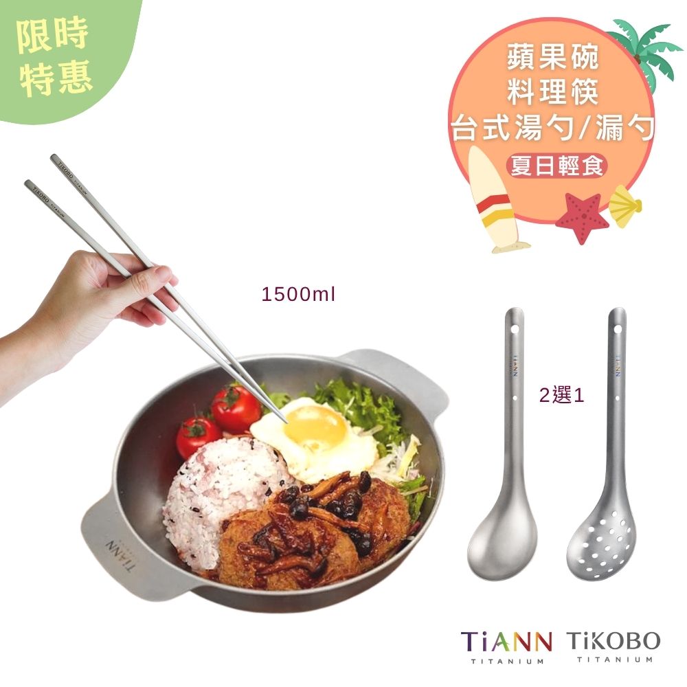 限時特惠~7/31止【TiKOBO】夏日輕食｜純鈦料理筷32公分 + TiANN 純鈦多功能蘋果碗 個人小火鍋 保鮮料理鍋 沙拉碗 1500ml + 台式湯勺or漏勺