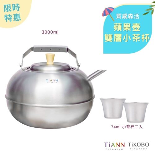 限時特惠~6/30止【TiKOBO】質感森活｜TiANN鈦壺 蘋果精品壺 鈦水壺 煮水壺 茶壺 養生壺 + 雙層小茶杯74ml 二入