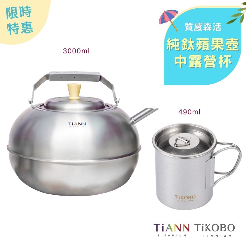 限時特惠~6/30止【TiKOBO】質感森活｜TiANN鈦壺 蘋果精品壺 鈦水壺 煮水壺 茶壺 養生壺 + 純鈦單層露營杯490ml (中)