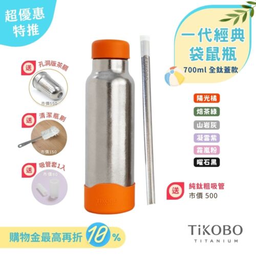現貨【TiKOBO】一代經典袋鼠純鈦保溫瓶 700ml (贈吸管固定器純鈦茶隔．贈粗吸管．吸管套．毛多多杯刷) 多色可選