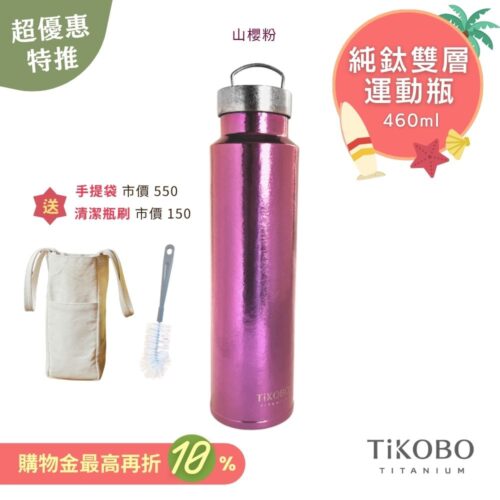 超優惠特推~7/31止【TiKOBO】運動鈦保溫瓶／純鈦隨行瓶 460ml (無底套)｜贈瓶刷+站穩穩手提袋
