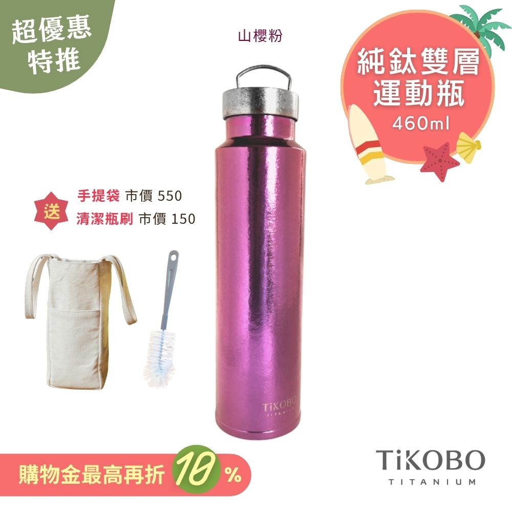 超優惠特推~7/31止【TiKOBO】運動鈦保溫瓶／純鈦隨行瓶 460ml (無底套)｜贈瓶刷+站穩穩手提袋