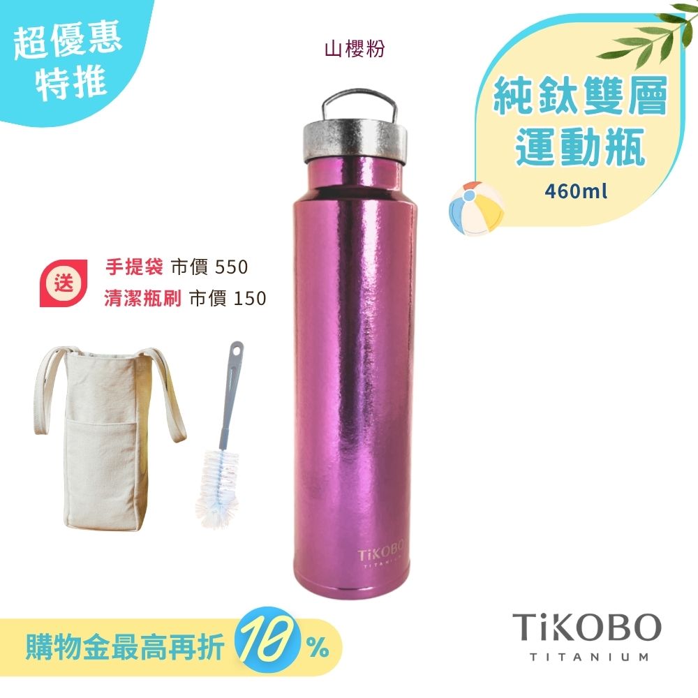 超優惠特推~6/30止【TiKOBO】運動鈦保溫瓶／純鈦隨行瓶 460ml (無底套)｜贈瓶刷+站穩穩手提袋