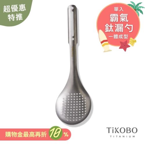 超優惠特推~7/31止【TiKOBO】霸氣鈦漏勺｜9.8公分大勺面 漏勺 純鈦安全不生鏽不發霉