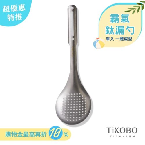 超優惠特推~6/30止【TiKOBO】霸氣鈦漏勺｜9.8公分大勺面 漏勺 純鈦安全不生鏽不發霉