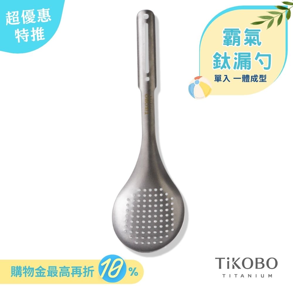 超優惠特推~6/30止【TiKOBO】霸氣鈦漏勺｜9.8公分大勺面 漏勺 純鈦安全不生鏽不發霉