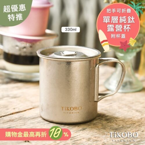 新品 超優惠特推【TiKOBO】純鈦露營杯 小 330ml 單層杯身有可收放手把 (附純鈦杯蓋)
