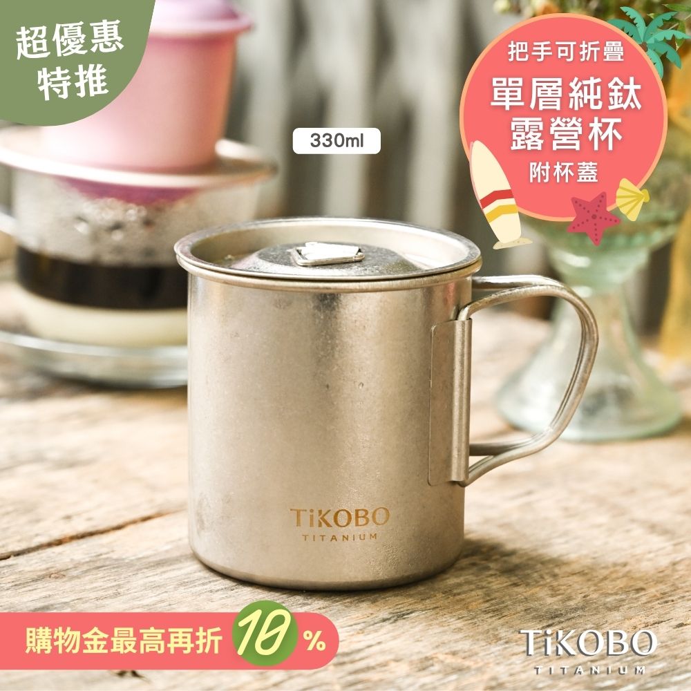 新品 超優惠特推【TiKOBO】純鈦露營杯 小 330ml 單層杯身有可收放手把 (附純鈦杯蓋)