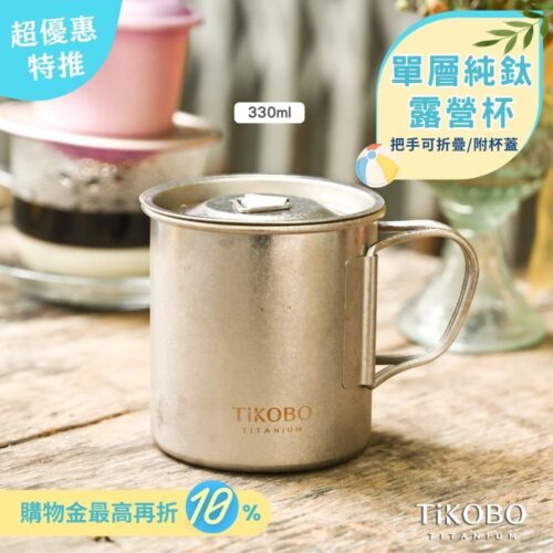 新品 超優惠特推【TiKOBO】純鈦露營杯 小 330ml 單層杯身有可收放手把 (附純鈦杯蓋)