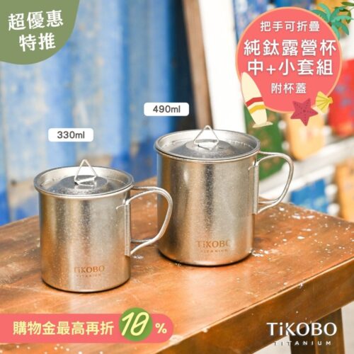 新品 超優惠特推【TiKOBO】鈦露營杯｜套杯組-單層 (中 490ml + 小 330ml) 附純鈦杯蓋