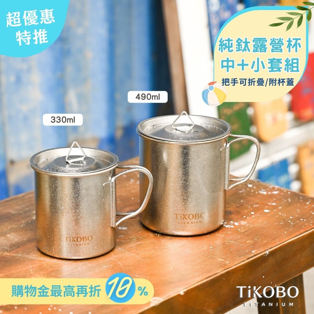 新品 超優惠特推【TiKOBO】鈦露營杯｜套杯組-單層 (中 490ml + 小 330ml) 附純鈦杯蓋