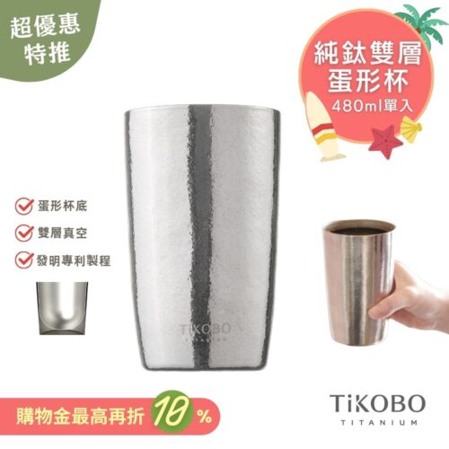 超優惠特推~7/31止【TiKOBO】純鈦雙層真空 蛋形杯 480ml 單入 (不含矽膠杯套)