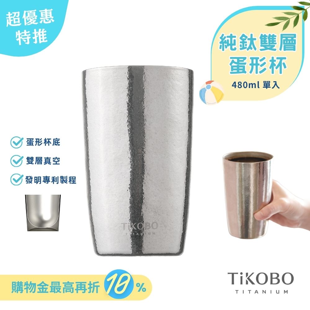 超優惠特推~6/30止【TiKOBO】純鈦雙層真空 蛋形杯 480ml 單入 (不含矽膠杯套)