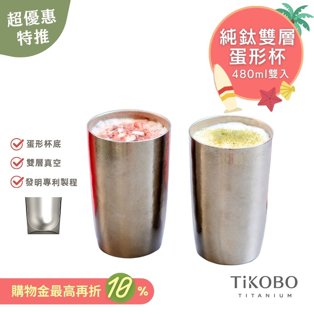 超優惠特推~7/31止【TiKOBO】純鈦雙層真空 蛋形杯 480ml 兩入 (不含矽膠杯套）