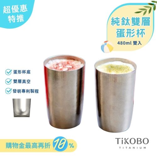 超優惠特推~6/30止【TiKOBO】純鈦雙層真空 蛋形杯 480ml 兩入 (不含矽膠杯套）
