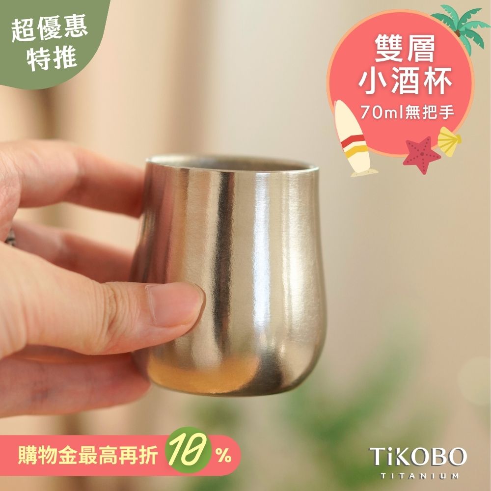 新品 超優惠特推【TiKOBO】純鈦小酒杯 雙層 70ml 鈦酒杯/ 鈦茶杯/ 聞香杯/ shot杯/ 咖啡杯